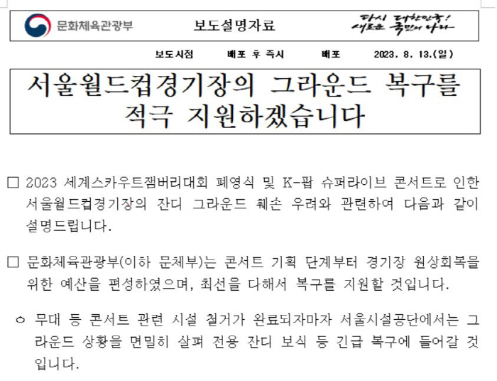 문체부"잼버리 떠난 상암 잔디,최선 다해 원상회복 지원"[오피셜]
