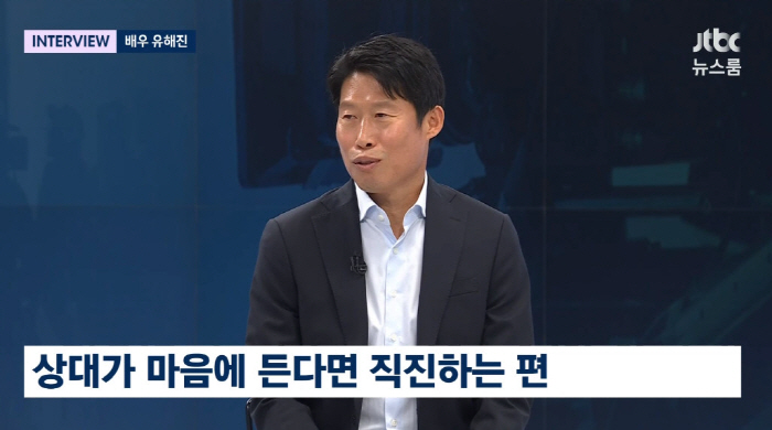 유해진 "상대 마음에 들면 직진...순박하지 않아" ('뉴스룸')[종합]