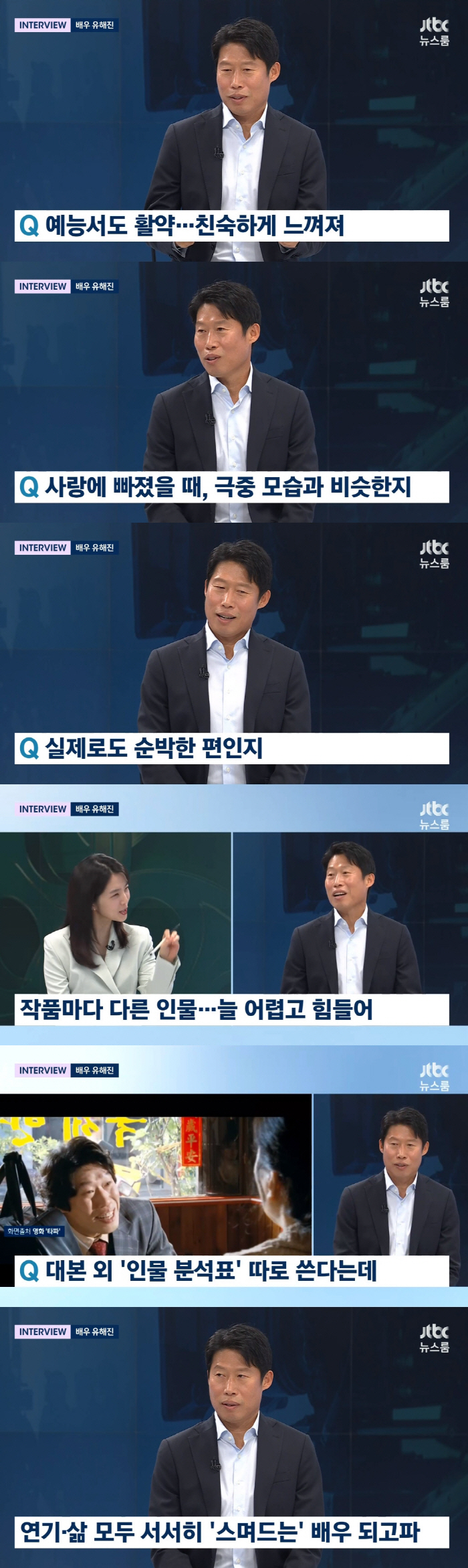 유해진 "상대 마음에 들면 직진...순박하지 않아" ('뉴스룸')[종합]