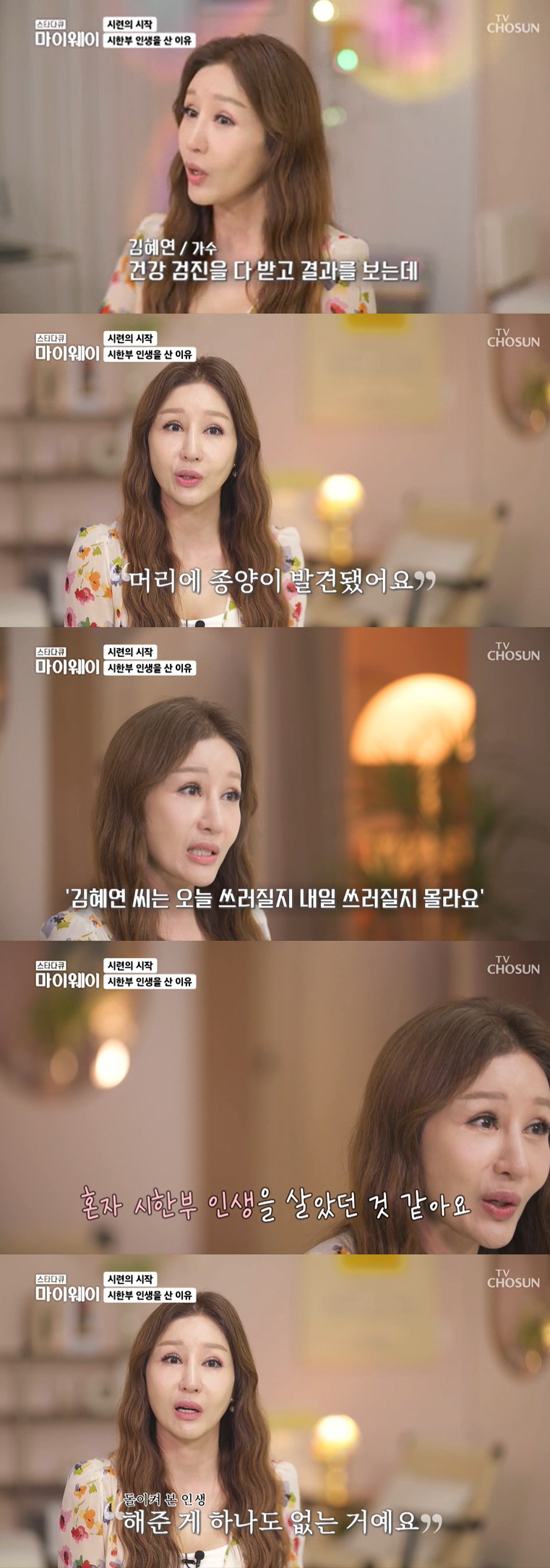 김혜연, 뇌종양 시한부 판정에 "유서 썼다, 4남매와 1대1 여행" ('…