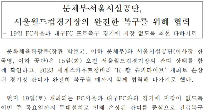 "19일 서울-대구전 문제없도록!" 문체부X서울시시설공단 상암잔디 완벽복…