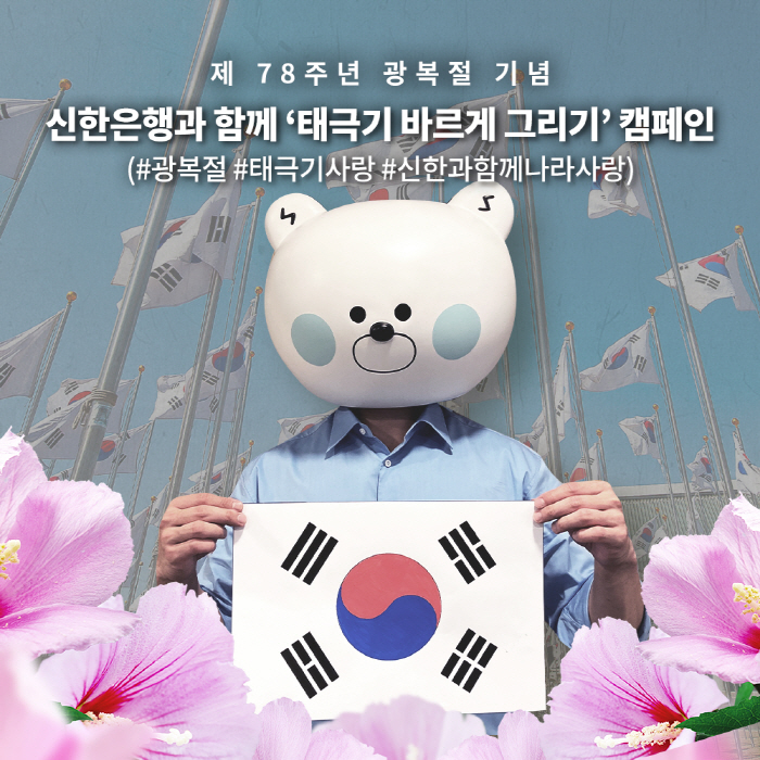 신한은행, 25일까지 '태극기 바르게 그리기 SNS 캠페인' 진행
