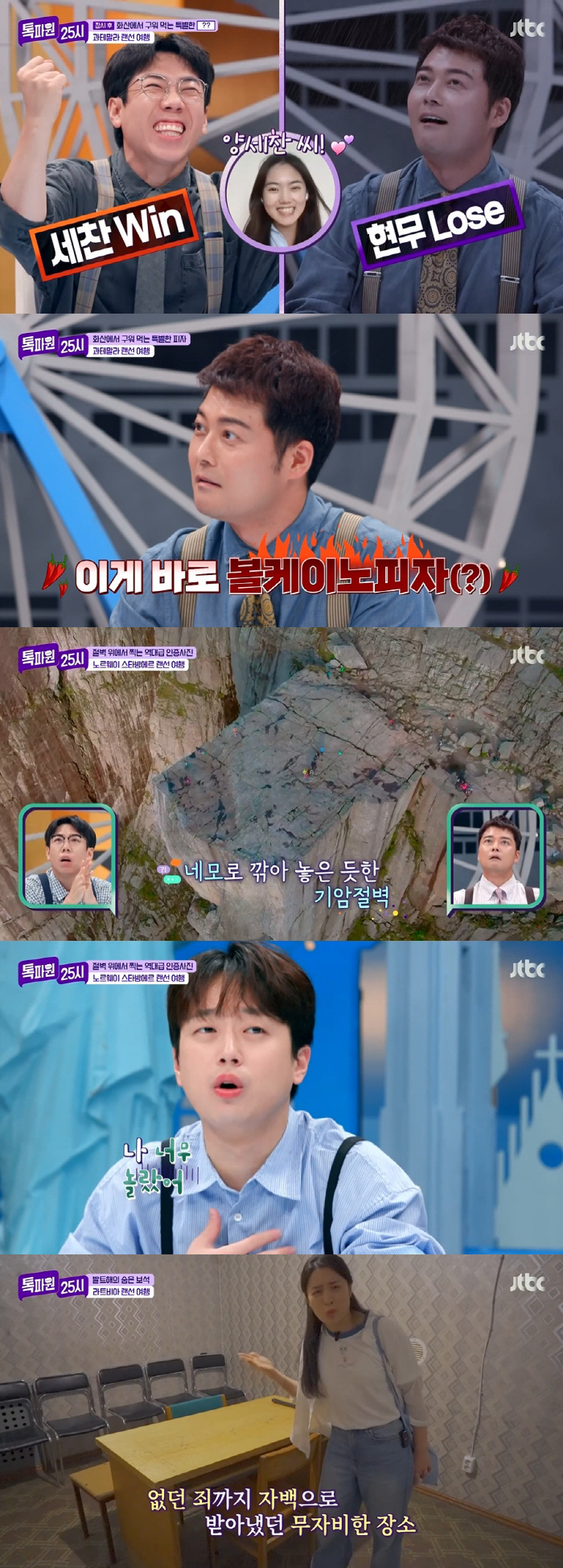 이찬원, 바로 앞이 낭떠러지인 프레이케스톨렌에 '화들짝' ('톡파원25시…