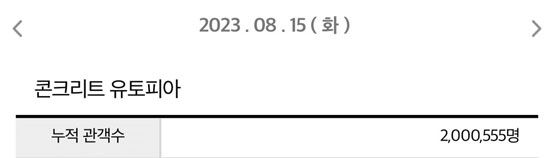 '콘크리트 유토피아' 200만 관객 돌파…스케일X캐스팅X스토리 폼 美쳤다…
