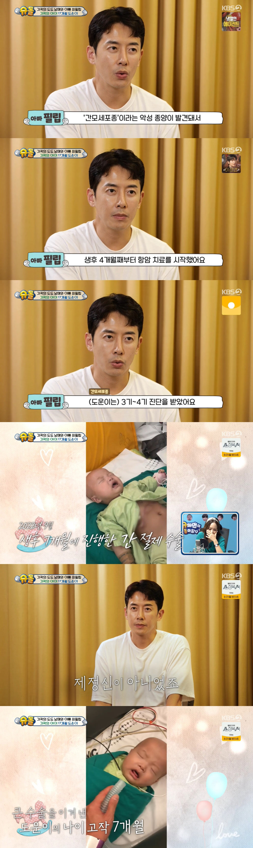 최필립 오열 "생후 4개월 子, 간암 진단...항암치료+7개월에 간 절제…