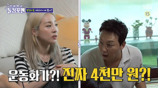 '운동화 부자' 산다라박 "GD신발, 리셀가 4천만원"..이상민 "1억까…