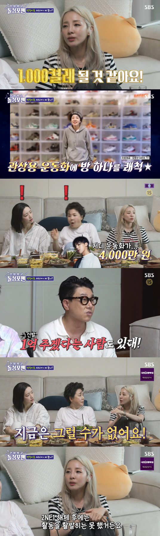 '운동화 부자' 산다라박 "GD신발, 리셀가 4천만원"..이상민 "1억까…
