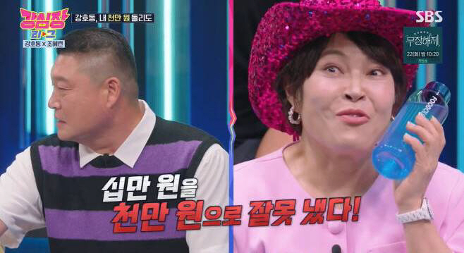 [SC리뷰] '천만원 진실'은?..조혜련 "강호동 축의금 줬다 뺏어"('…
