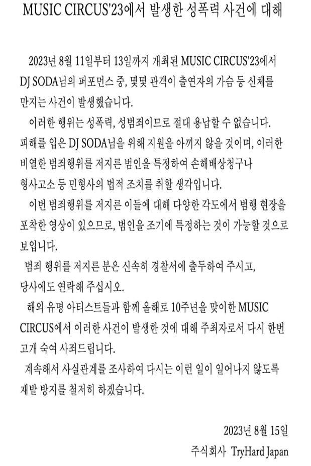 "범죄행위자들, 신속히 경찰서 출두하라"..DJ소다 성추행 공연 주최사 …