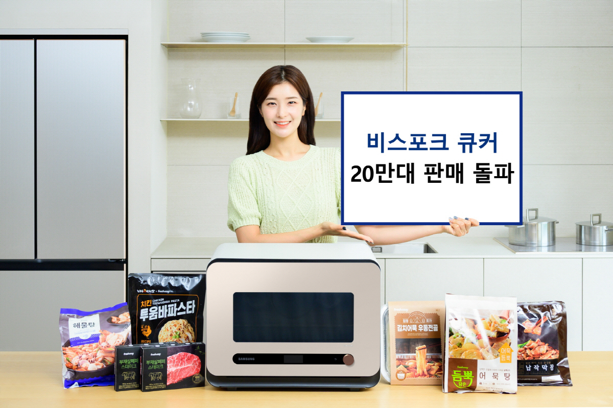삼성전자, '비스포크 큐커' 20만대 판매 돌파