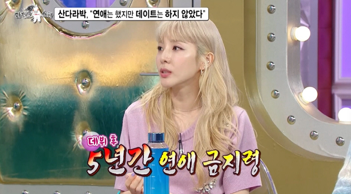 산다라박 "연예인 남친과 외식도 못 하고 헤어져..돌아이라고 소문나" (…
