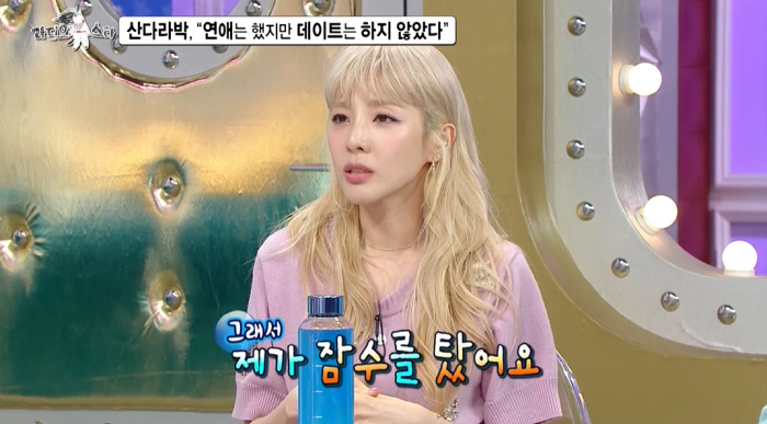 산다라박 "연예인 남친과 외식도 못 하고 헤어져..돌아이라고 소문나" (…
