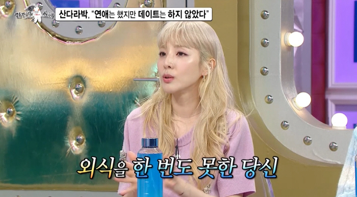 산다라박 "연예인 남친과 외식도 못 하고 헤어져..돌아이라고 소문나" (…