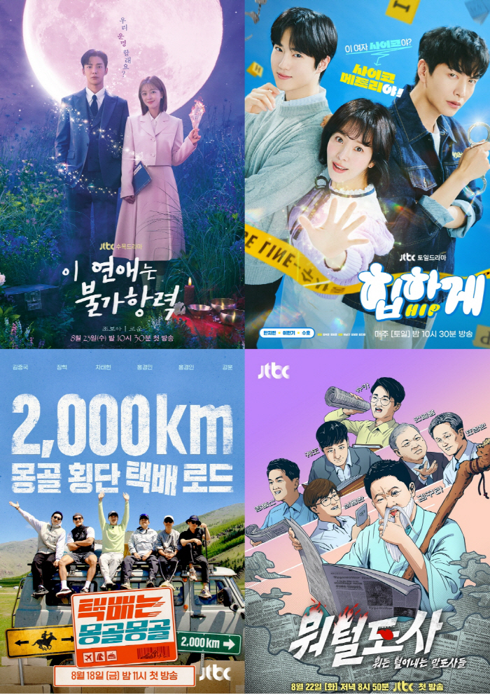 [공식]JTBC, 8월 신규 라인업 4편 소개…드라마→예능, '케미' 가…