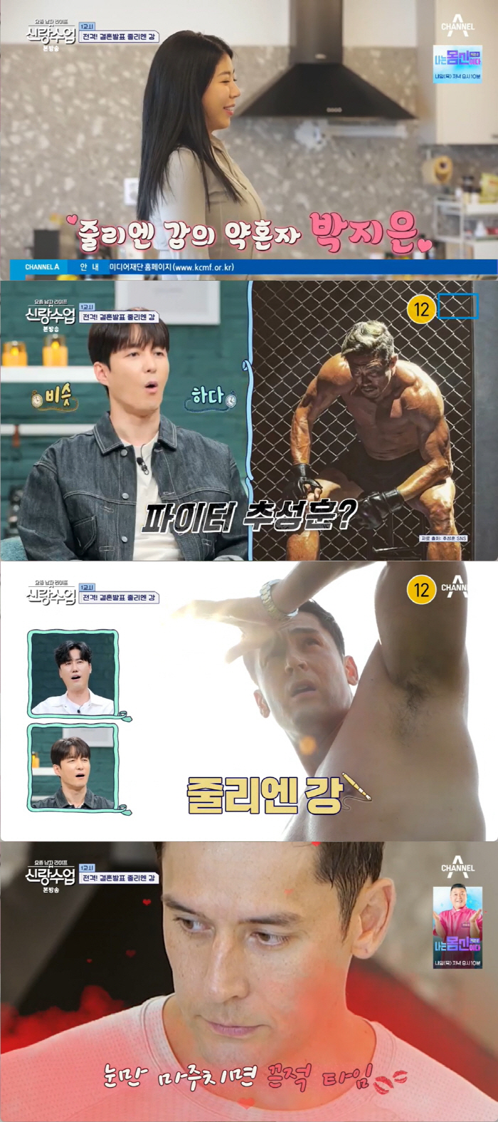 줄리엔강♥박지은, "공개연애 한 달만 결혼 결심…프러포즈 전 부모님께 허…