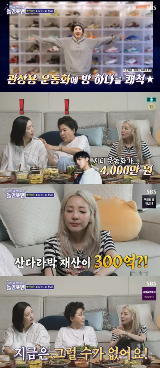 산다라박, 300억 재산설 해명 "8년 전엔 있었지만, 지금은 아니다" …