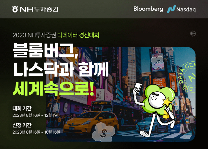 '블룸버그, 나스닥과 함께 세계속으로!' …NH투자증권, 빅데이터 경진대…