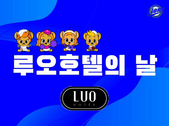삼성, 16일 LG전 앞서 '루오호텔의 날' 행사 진행[야구소식]
