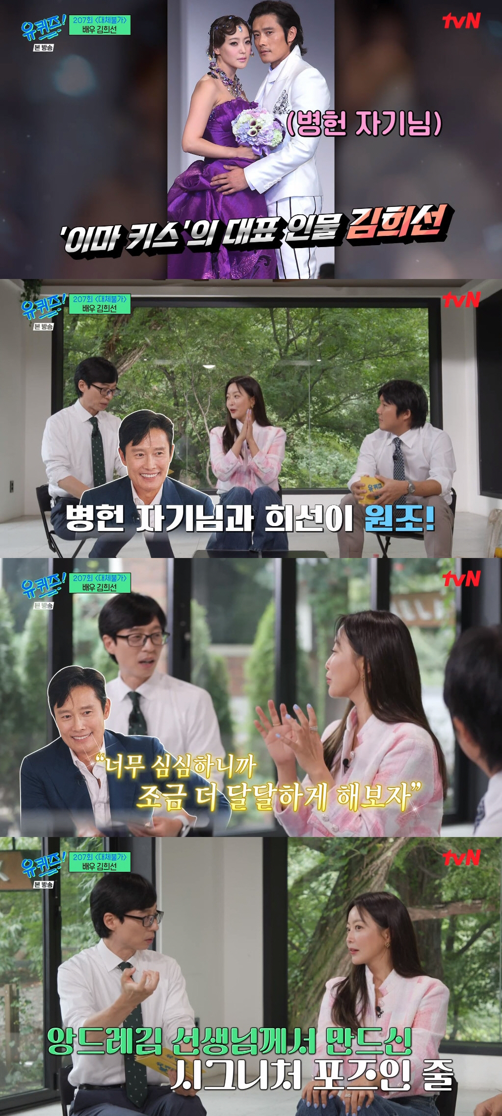 '유퀴즈' 김희선 "故 앙드레김 '이마키스', 이병헌과 내가 원조"