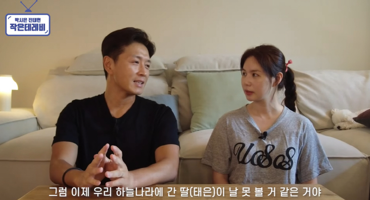 박시은♥진태현 "딸 떠나보낸 지 1년..상실감에 눈물도 나지만 이겨내는 …