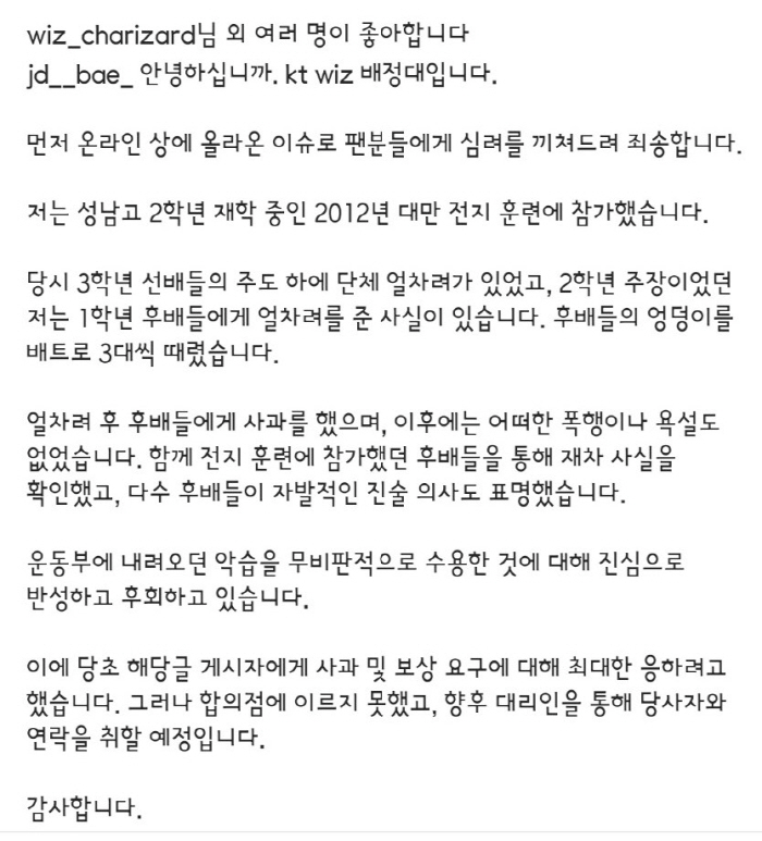 KT 배정대 학폭 논란 해명 "얼차려로 3대 때렸다. 사과했고 이후 폭언…