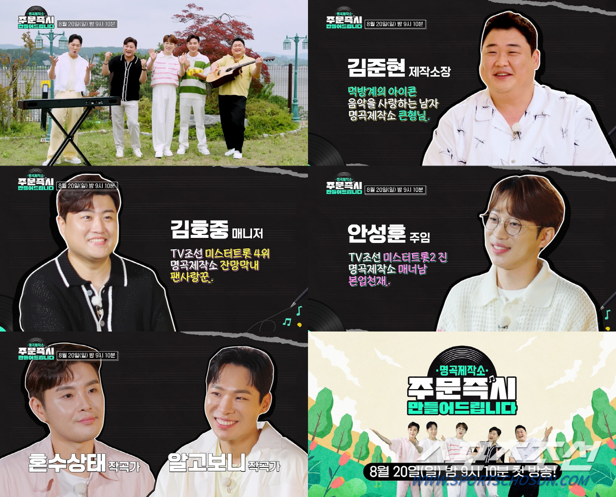 20일 첫 방송 '명곡 제작소', 김호중·안성훈·김준현·알고보니 혼수상태…