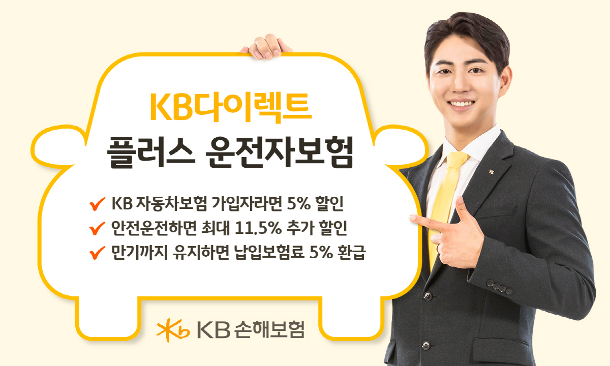 KB손해보험, 안전 운전시 추가 할인 'KB다이렉트 플러스 운전자보험' …