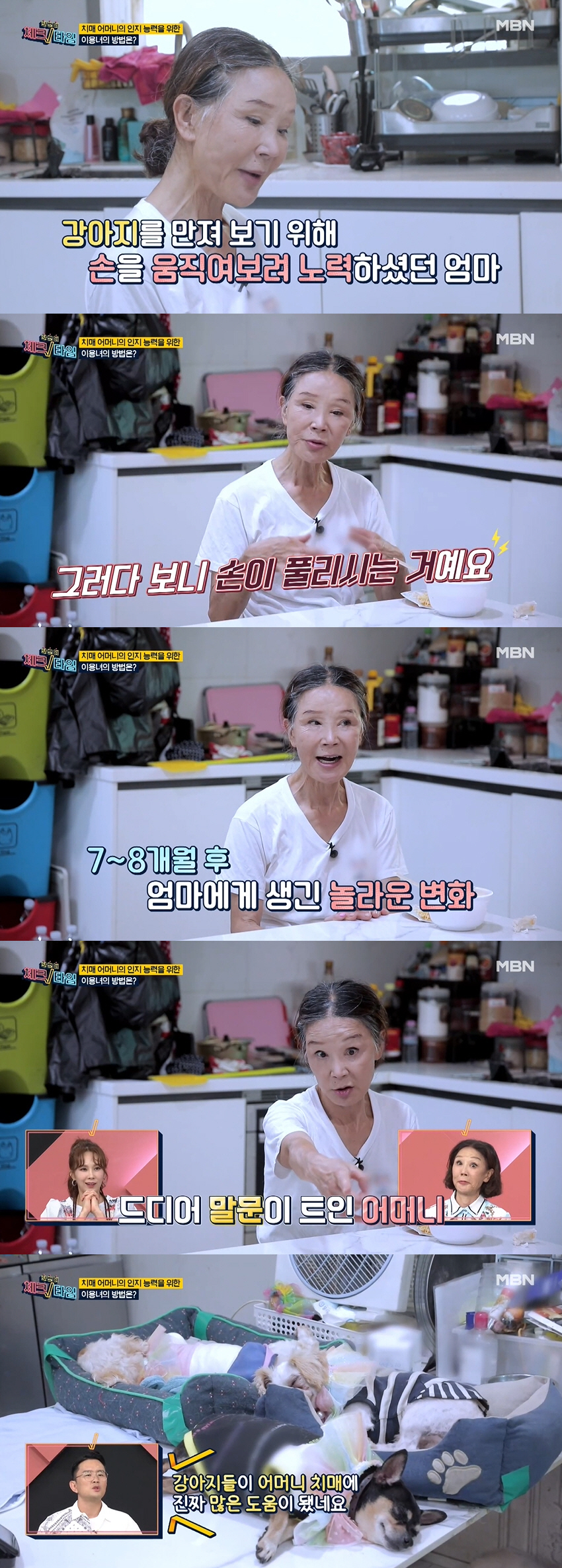 이용녀 “치매 母, 강아지 덕에 증상 많이 호전..말문 트여 깜짝” (체…