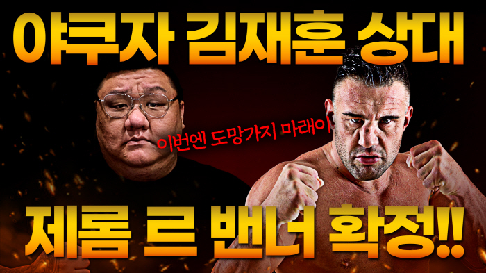 제롬 르 벤너와 싸우는 52연타 '야쿠자 파이터' "예전만 못하다. 충분…