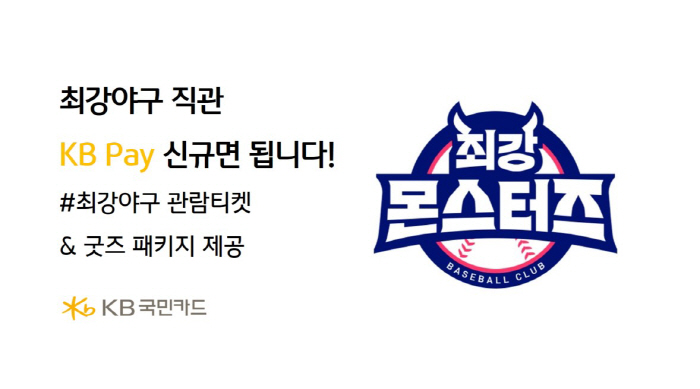 KB국민카드, '최강야구' 직관 티켓 제공 이벤트 진행