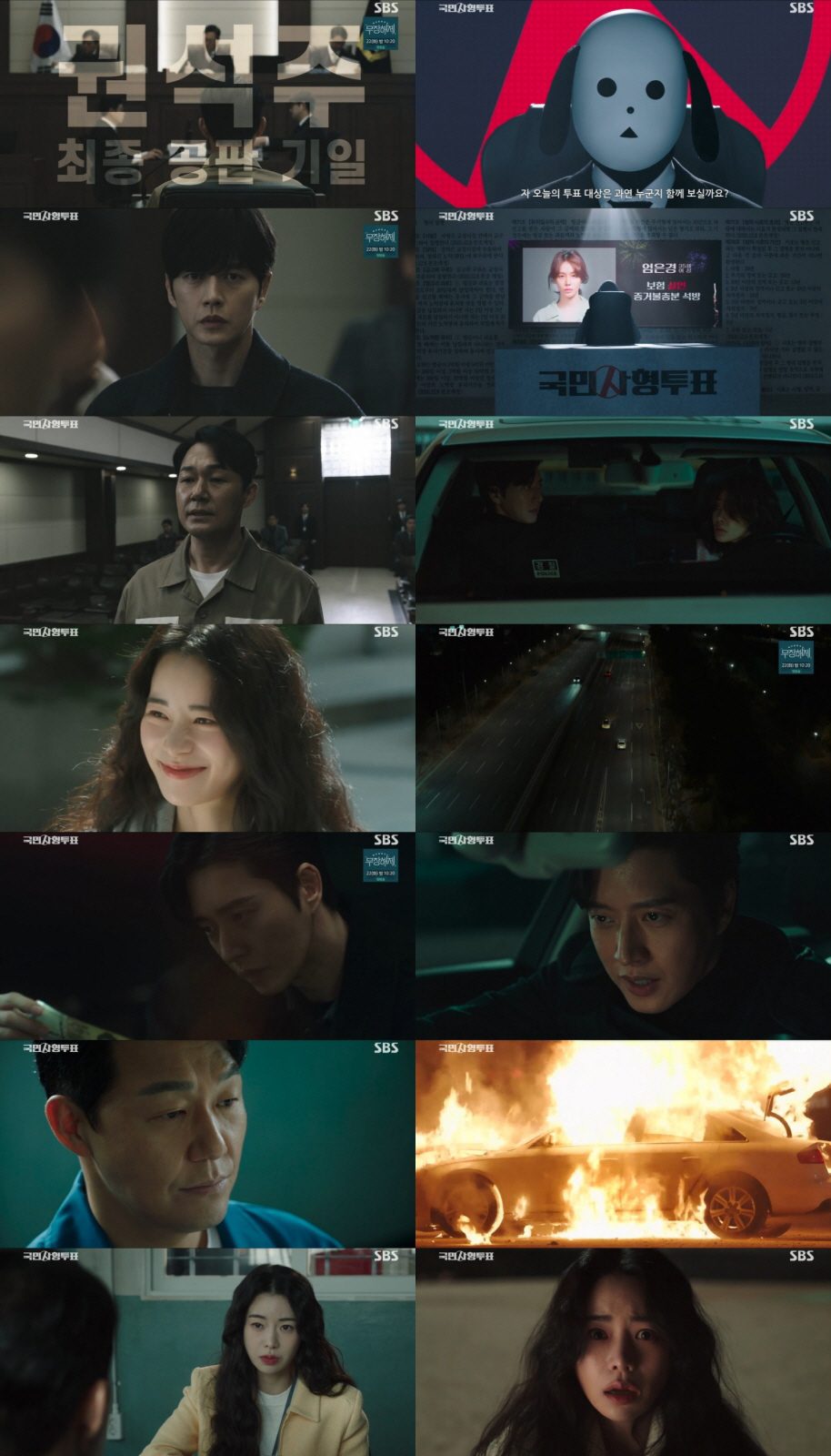 [SC리뷰] '국민사형투표' 임지연 특수본 합류→박해진 차량 폭발로 충격…