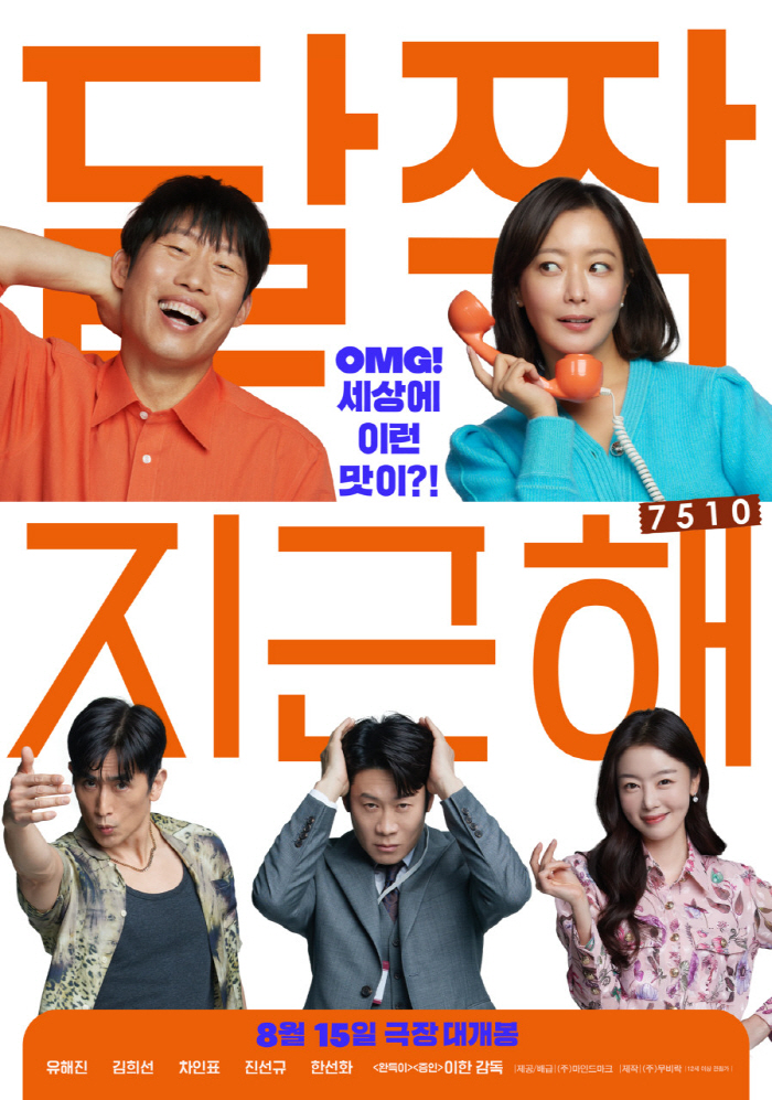 [공식] 유해진 첫 로코 '달짝지근해', '오펜하이머' '콘유'와 쌍끌이…