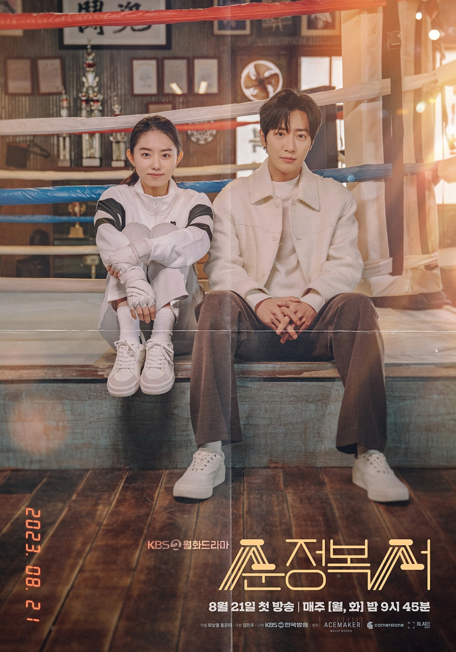 D-3 '순정복서' 관전포인트 셋 #이상엽-김소혜 매력#독보적 연출#대역…