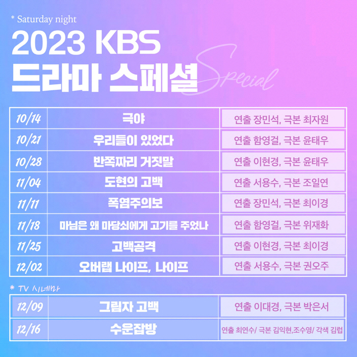 '10편 10색' 드라마스페셜·TV시네마 2023, 단막+시네마 더 강력…