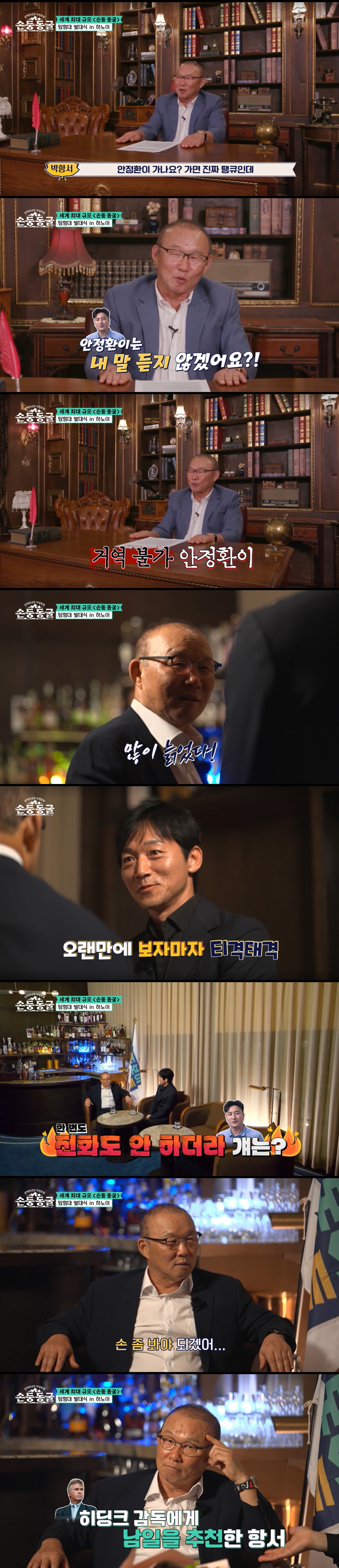 박항서 "안정환 아주 건방져...내 말 거역할 수 없어" ('손둥 동굴') [SC리뷰]