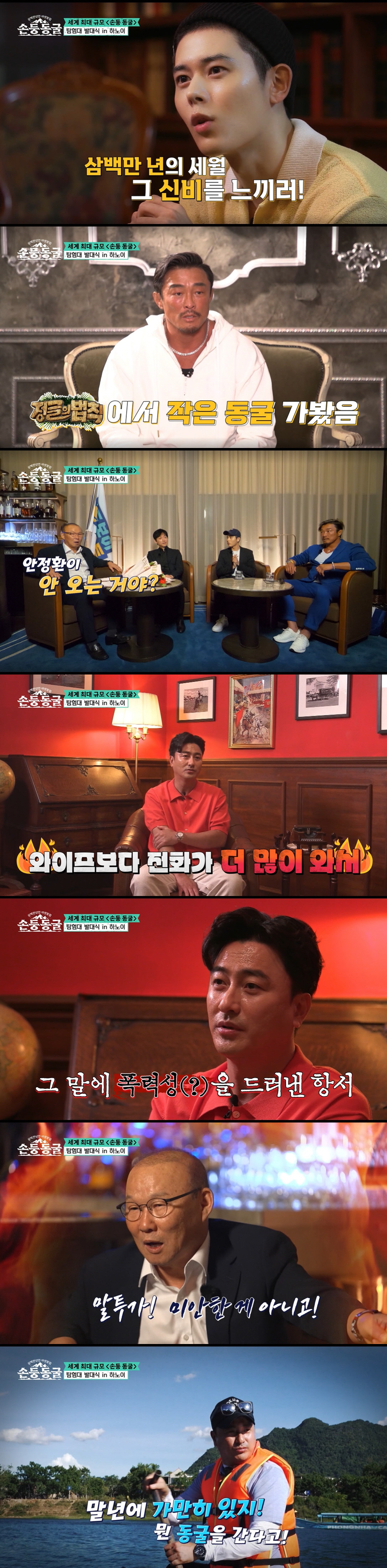 박항서 "안정환 아주 건방져...내 말 거역할 수 없어" ('손둥 동굴') [SC리뷰]