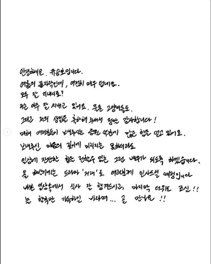 유승호, 벌써 '서른 살' 생일…'손편지'로 전한 팬사랑♥ "축하 감사해…