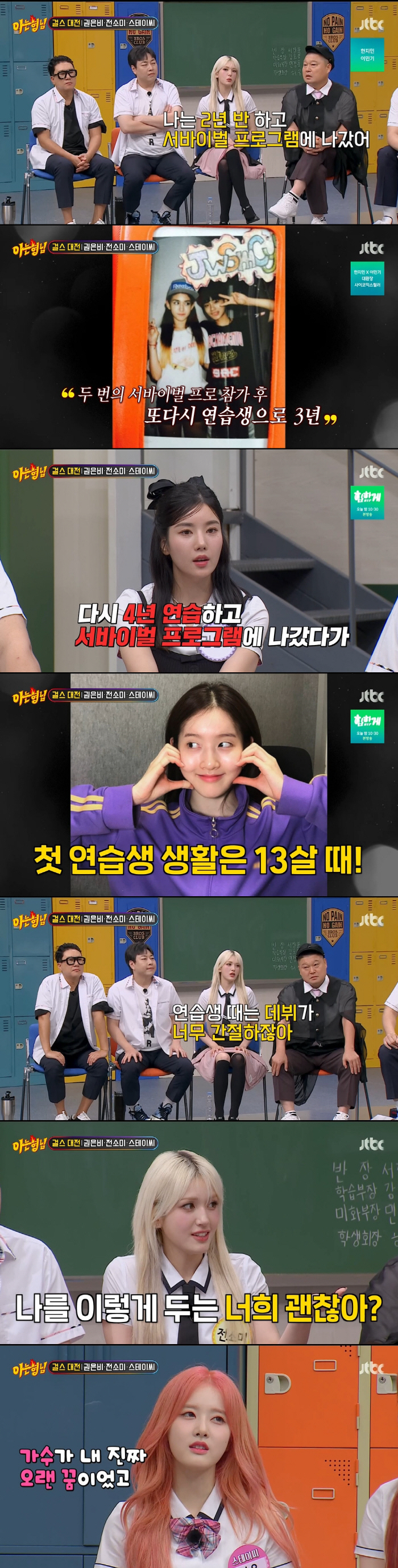 '아형' 전소미 "2번 서바이벌 참가 후 또 연습생 3년...오기로 버텼…
