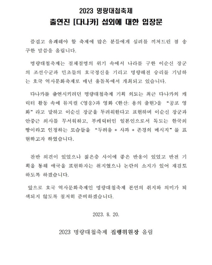 [SC이슈] "명량대첩축제에 다나카가 웬말?"..日왜색 논란에 '시끌'(…