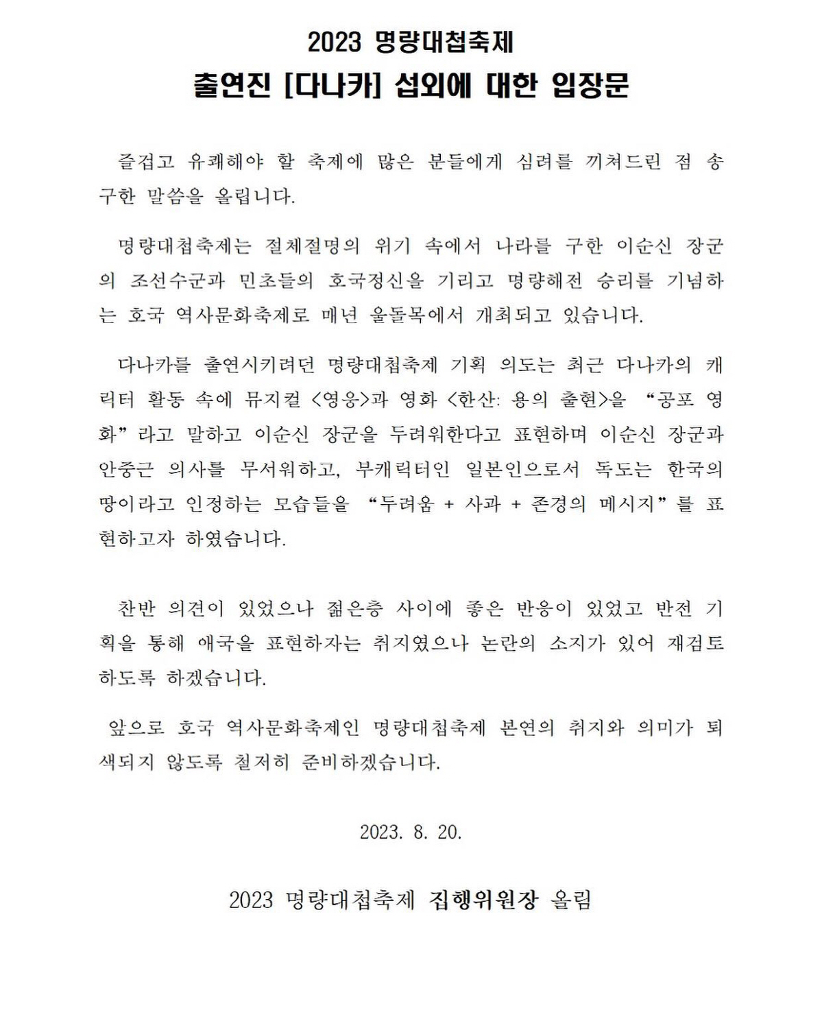 [SC이슈] "명량대첩축제에 다나카가 웬말?"..日왜색 논란에 '시끌'(…