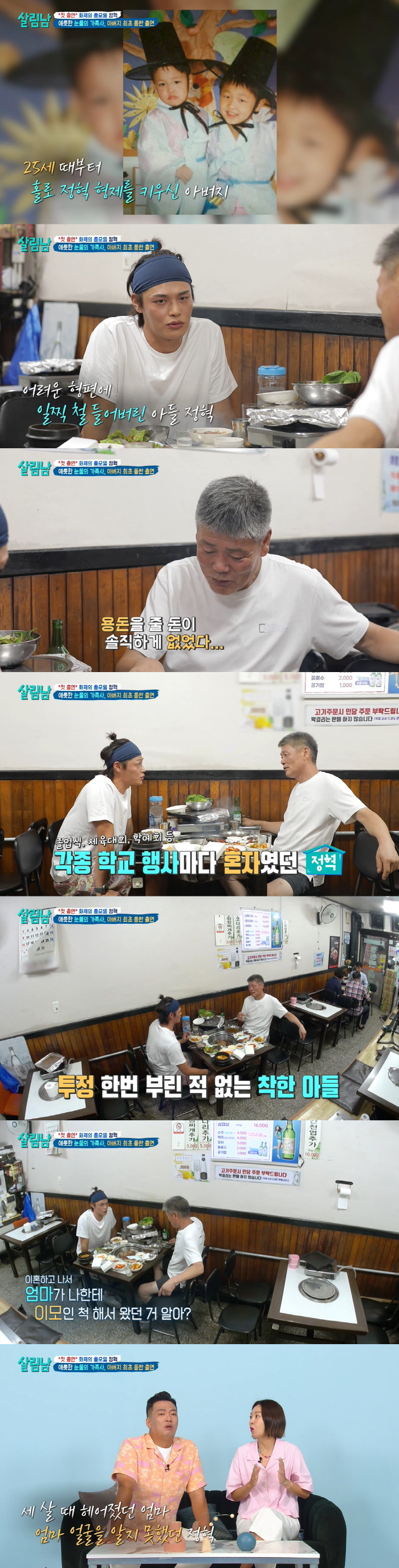 "사기 2번 당하고 모진 생각도" 정혁 오열케한 父의 고백 ('살림남2'…