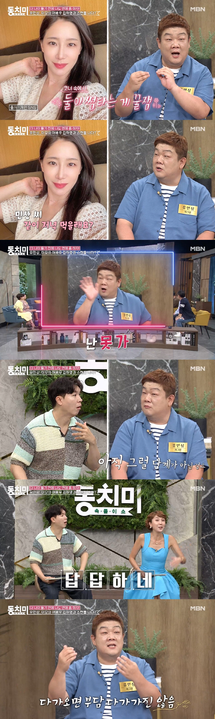 유민상, 김하영 스캔들 언급 “내가 철벽 쳐..쑥스러워서 그랬다” (동치…