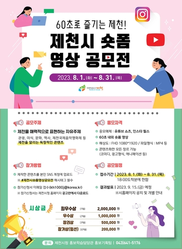 제천시, 60초짜리 숏폼 영상 공모전…31일 마감