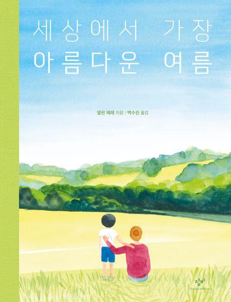 [아동신간] 세상에서 가장 아름다운 여름
