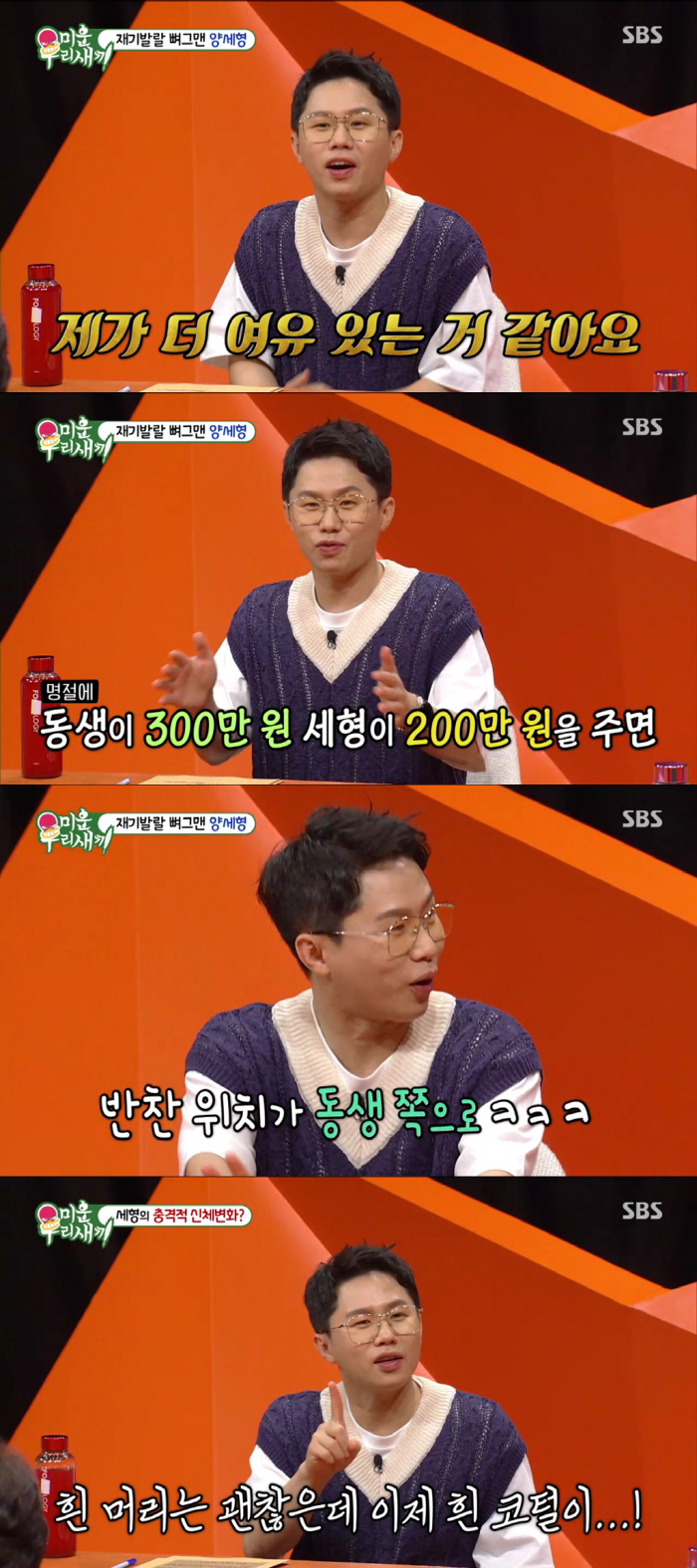 [SC리뷰] 양세형 "동생 양세찬 보다 내가 더 벌어"('미우새')
