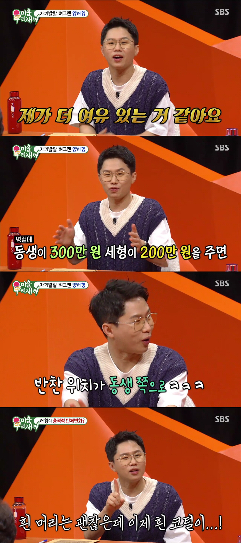 [SC리뷰] 양세형 "동생 양세찬 보다 내가 더 벌어"('미우새')