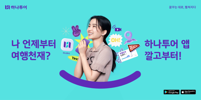 '여행 편의성 강조' 하나투어, 앱 활성화 캠페인 진행