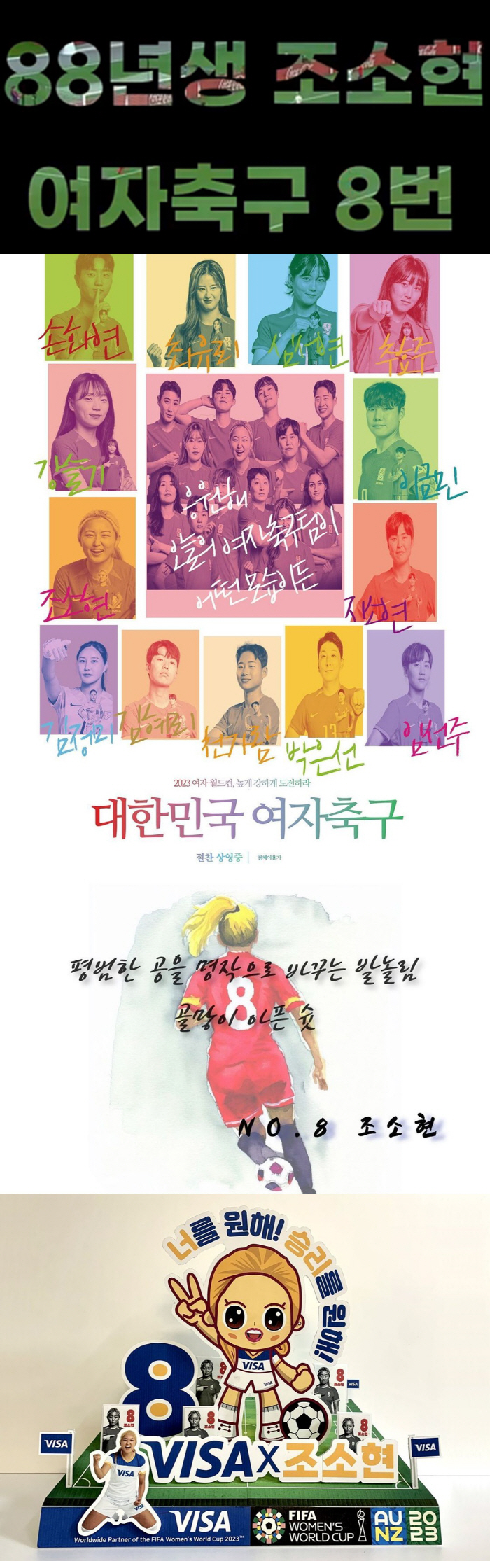 "일어나!우리는 대한민국!" Visa 여자축구X조소현 응원캠페인 당선작 …