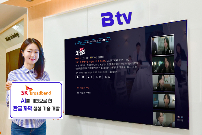 SK브로드밴드, AI 기술 활용 한글 자막 생성 시스템 개발
