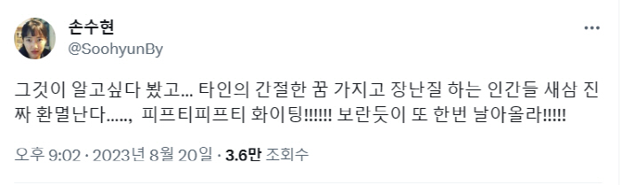 "잘가요, 멀리 안나가요"…배우 손수현, 피프티 두둔 발언에 네티즌 '맹…